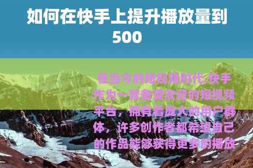 如何在快手上提升播放量到500