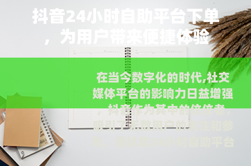 抖音24小时自助平台下单，为用户带来便捷体验