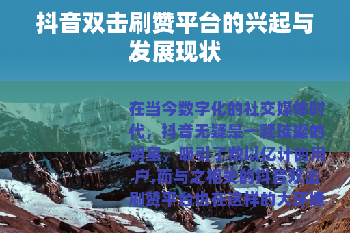 抖音双击刷赞平台的兴起与发展现状