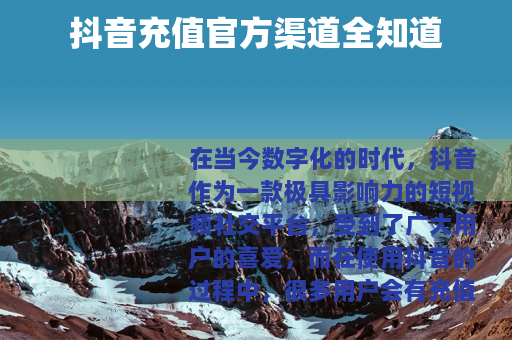 抖音充值官方渠道全知道