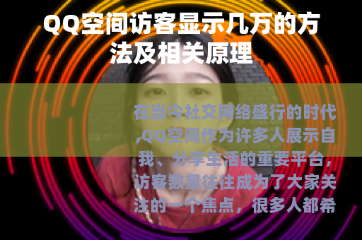 QQ空间访客显示几万的方法及相关原理