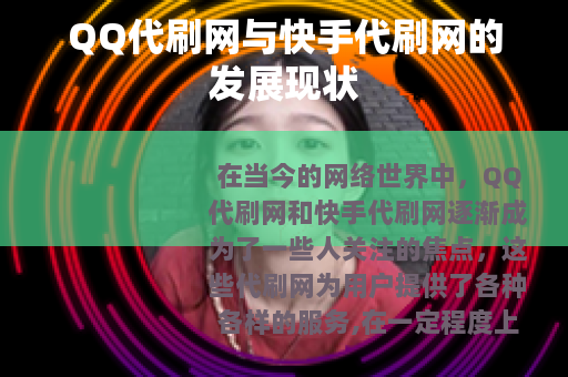 QQ代刷网与快手代刷网的发展现状