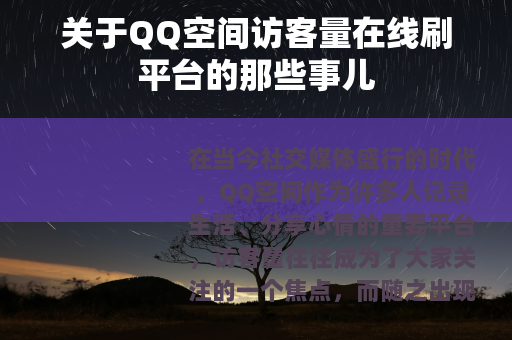 关于QQ空间访客量在线刷平台的那些事儿