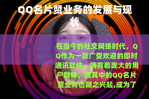QQ名片赞业务的发展与现状