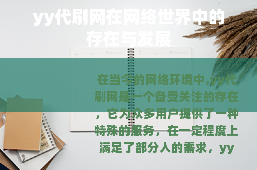yy代刷网在网络世界中的存在与发展