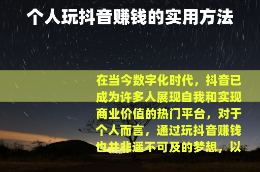 个人玩抖音赚钱的实用方法
