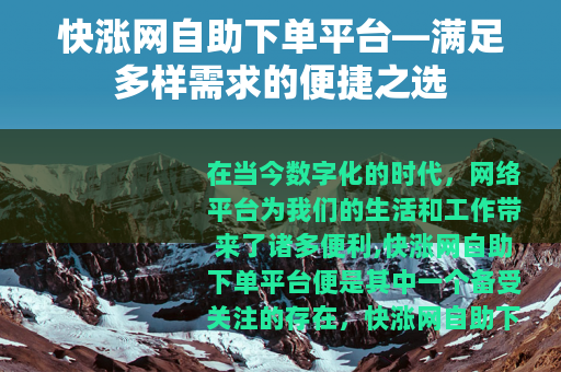 快涨网自助下单平台—满足多样需求的便捷之选