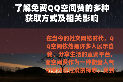 了解免费QQ空间赞的多种获取方式及相关影响