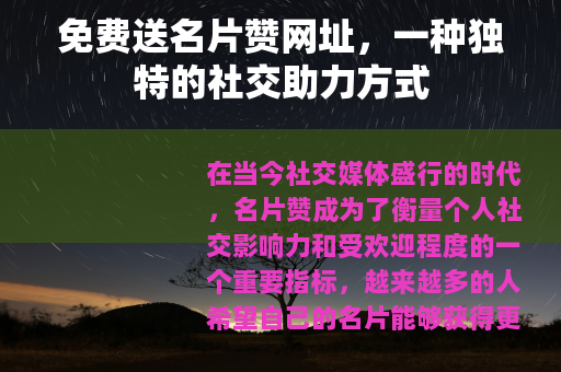免费送名片赞网址，一种独特的社交助力方式