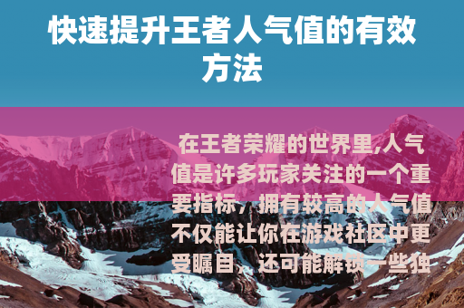快速提升王者人气值的有效方法