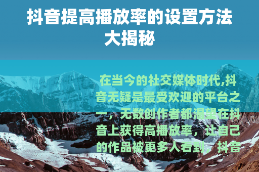 抖音提高播放率的设置方法大揭秘