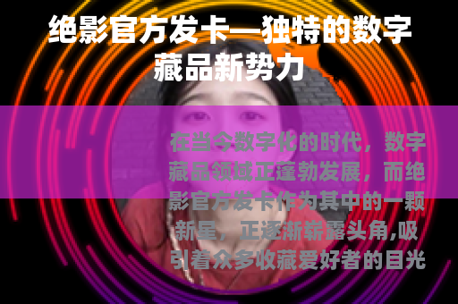 绝影官方发卡—独特的数字藏品新势力