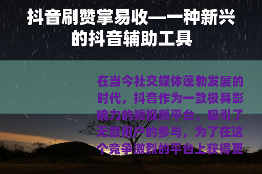 抖音刷赞掌易收—一种新兴的抖音辅助工具