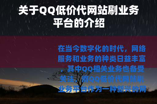 关于QQ低价代网站刷业务平台的介绍