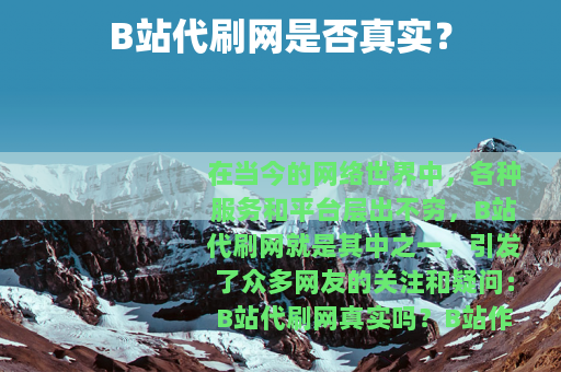 B站代刷网是否真实？