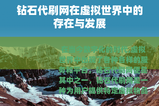 钻石代刷网在虚拟世界中的存在与发展