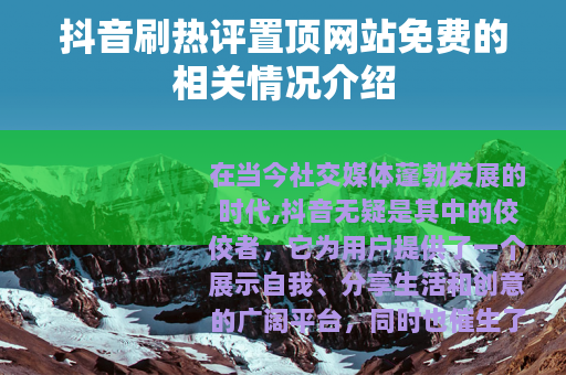 抖音刷热评置顶网站免费的相关情况介绍