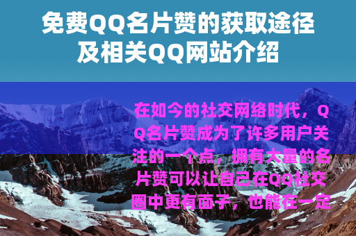 免费QQ名片赞的获取途径及相关QQ网站介绍