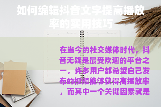 如何编辑抖音文字提高播放率的实用技巧