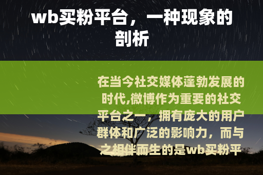 wb买粉平台，一种现象的剖析