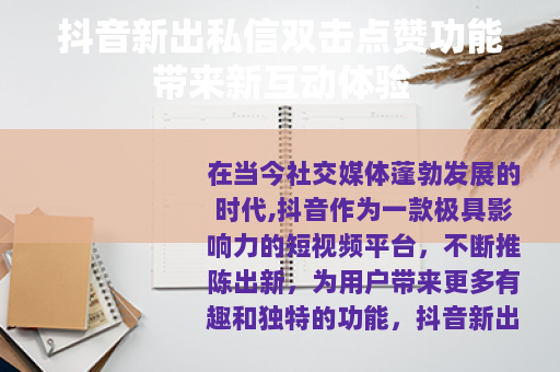 抖音新出私信双击点赞功能带来新互动体验