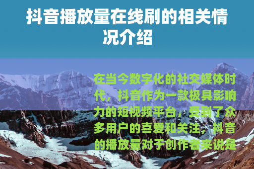 抖音播放量在线刷的相关情况介绍