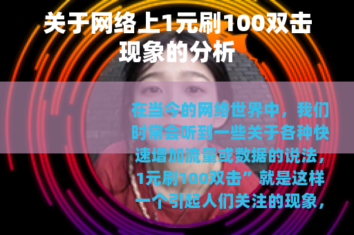 关于网络上1元刷100双击现象的分析