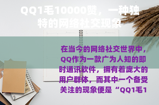 QQ1毛10000赞，一种独特的网络社交现象