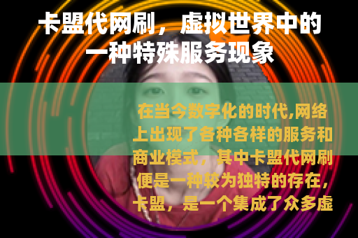 卡盟代网刷，虚拟世界中的一种特殊服务现象