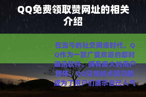QQ免费领取赞网址的相关介绍