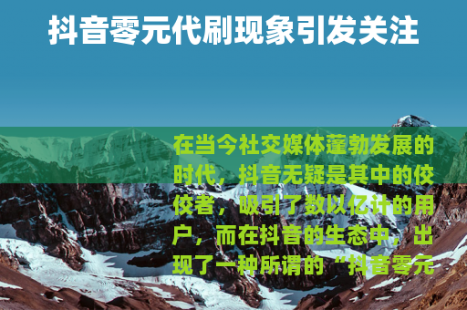 抖音零元代刷现象引发关注