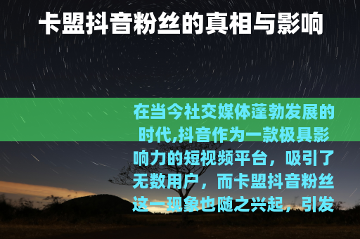 卡盟抖音粉丝的真相与影响