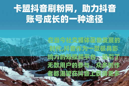 卡盟抖音刷粉网，助力抖音账号成长的一种途径