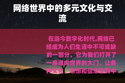 网络世界中的多元文化与交流
