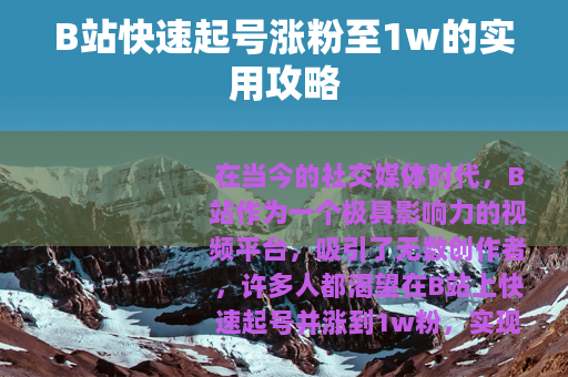 B站快速起号涨粉至1w的实用攻略