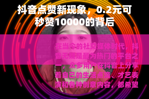 抖音点赞新现象，0.2元可秒赞10000的背后