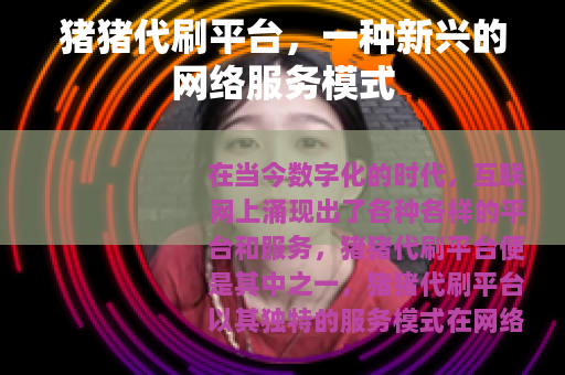猪猪代刷平台，一种新兴的网络服务模式