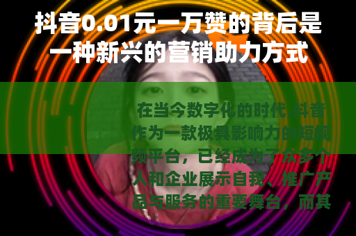 抖音0.01元一万赞的背后是一种新兴的营销助力方式