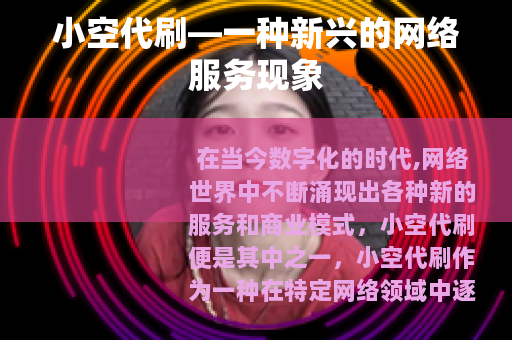 小空代刷—一种新兴的网络服务现象