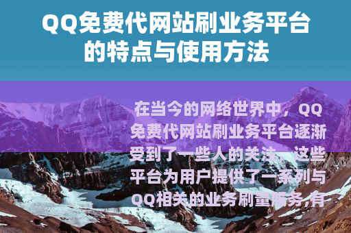 QQ免费代网站刷业务平台的特点与使用方法