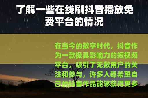 了解一些在线刷抖音播放免费平台的情况