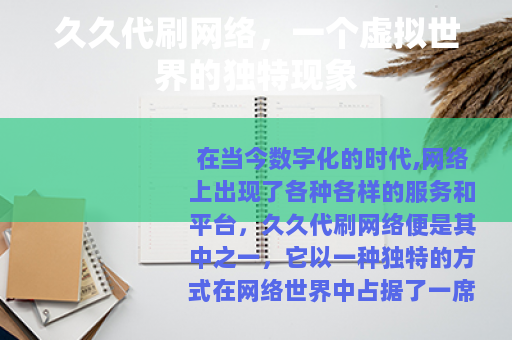 久久代刷网络，一个虚拟世界的独特现象