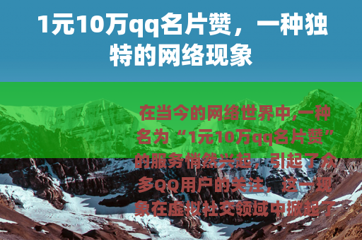 1元10万qq名片赞，一种独特的网络现象