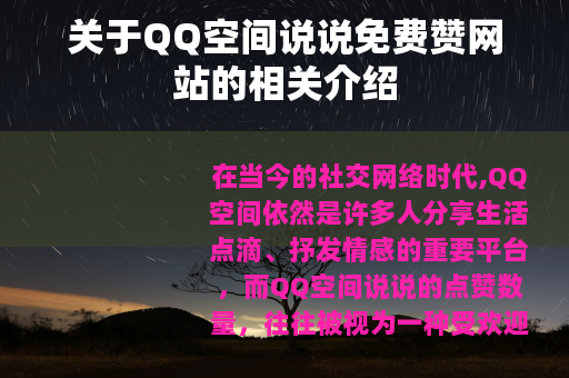 关于QQ空间说说免费赞网站的相关介绍