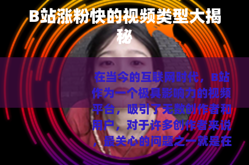 B站涨粉快的视频类型大揭秘