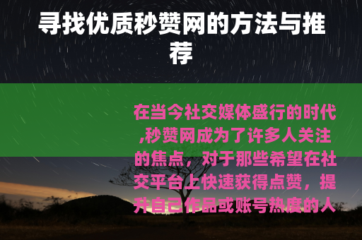 寻找优质秒赞网的方法与推荐