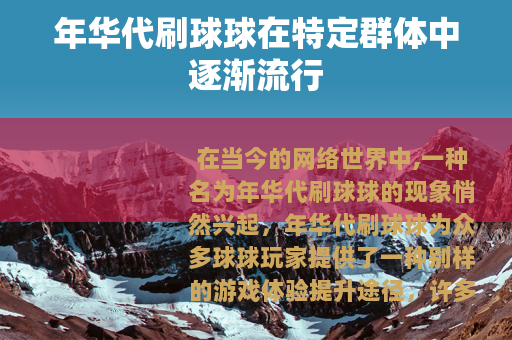 年华代刷球球在特定群体中逐渐流行