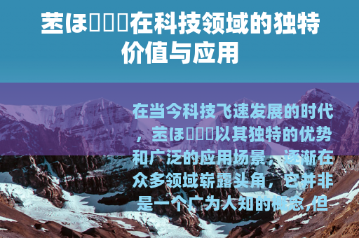 苤ほ測試厙在科技领域的独特价值与应用