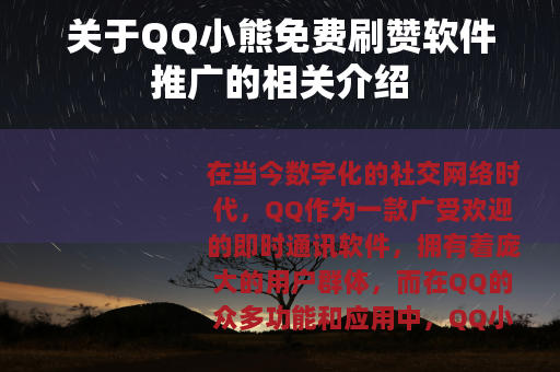 关于QQ小熊免费刷赞软件推广的相关介绍