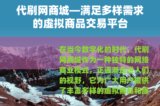 代刷网商城—满足多样需求的虚拟商品交易平台